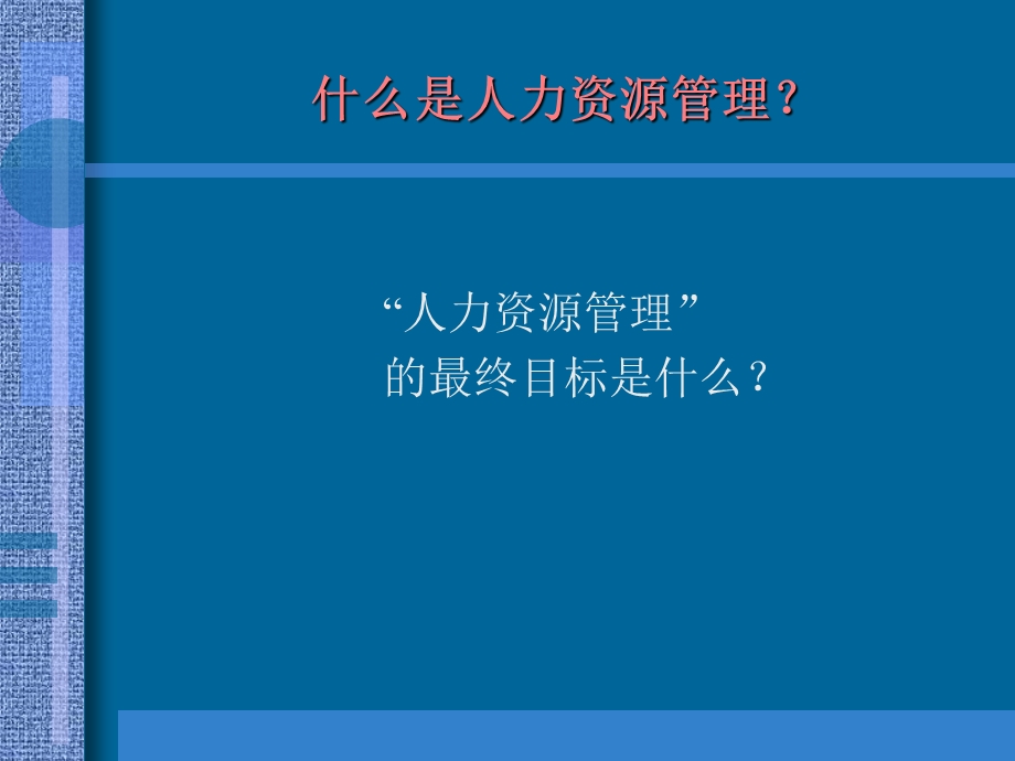 万科人力非人力资源经理的人力资源管理.ppt_第3页