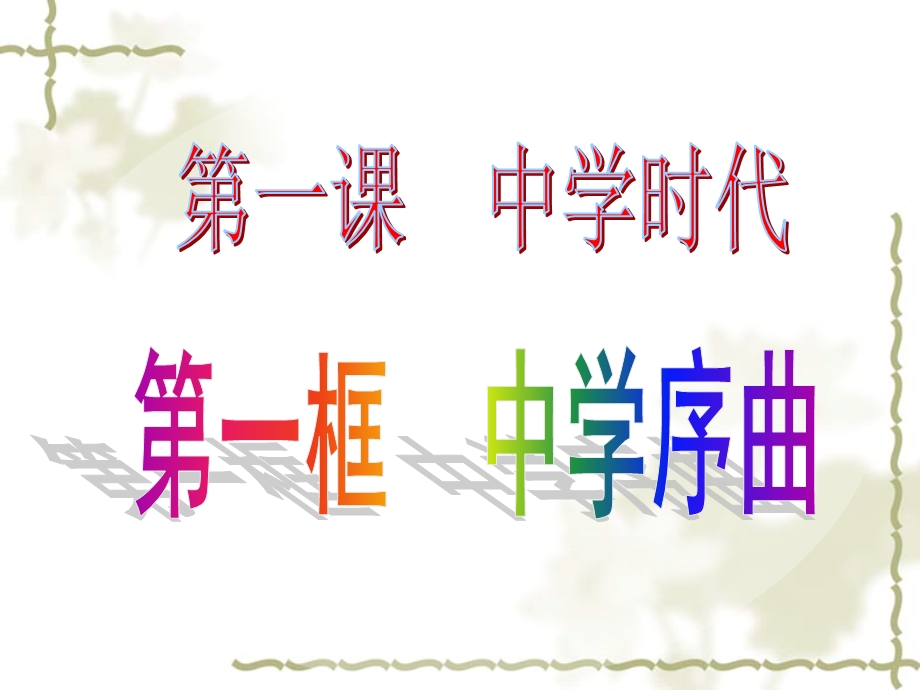 七年级政治上第一课中学时代.ppt_第2页