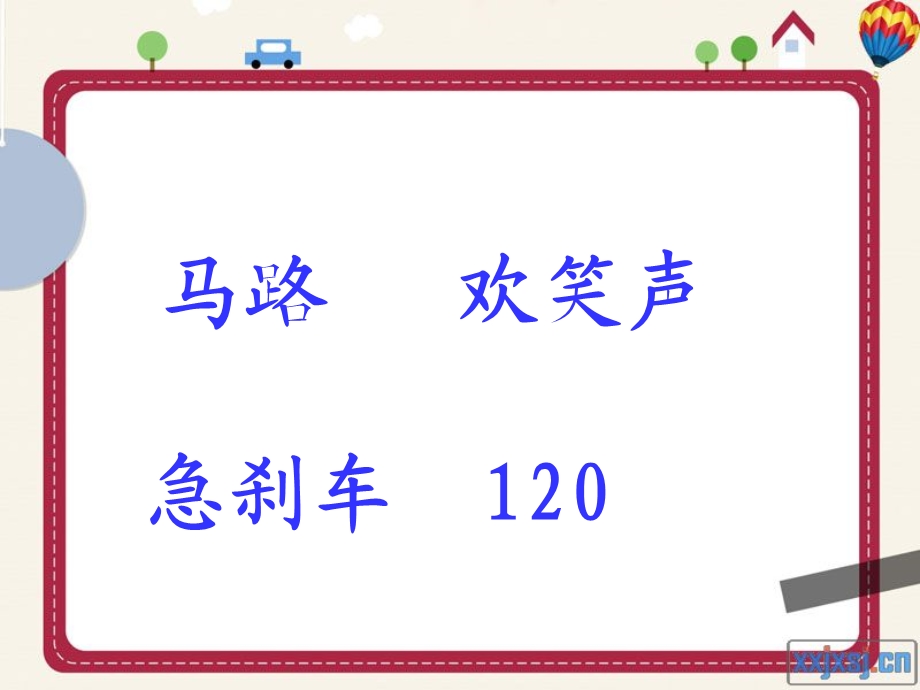 三年级20《马路不是游乐场》课件.ppt_第1页