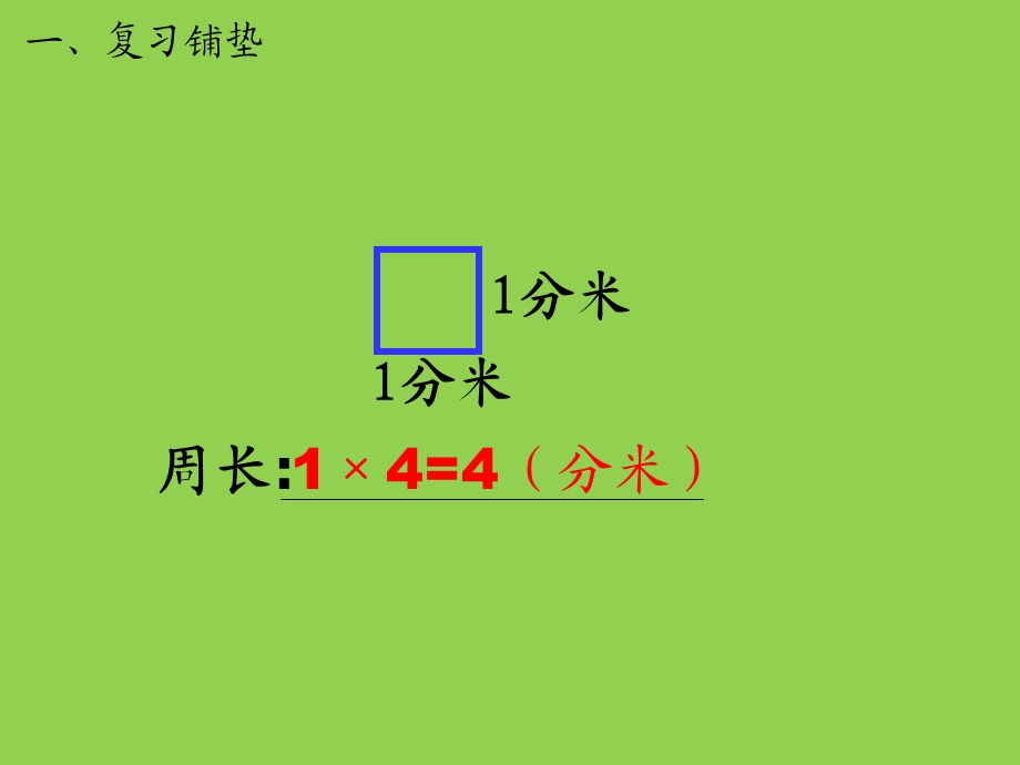 三年级上册长方形与正方形例5解决问题.ppt_第2页