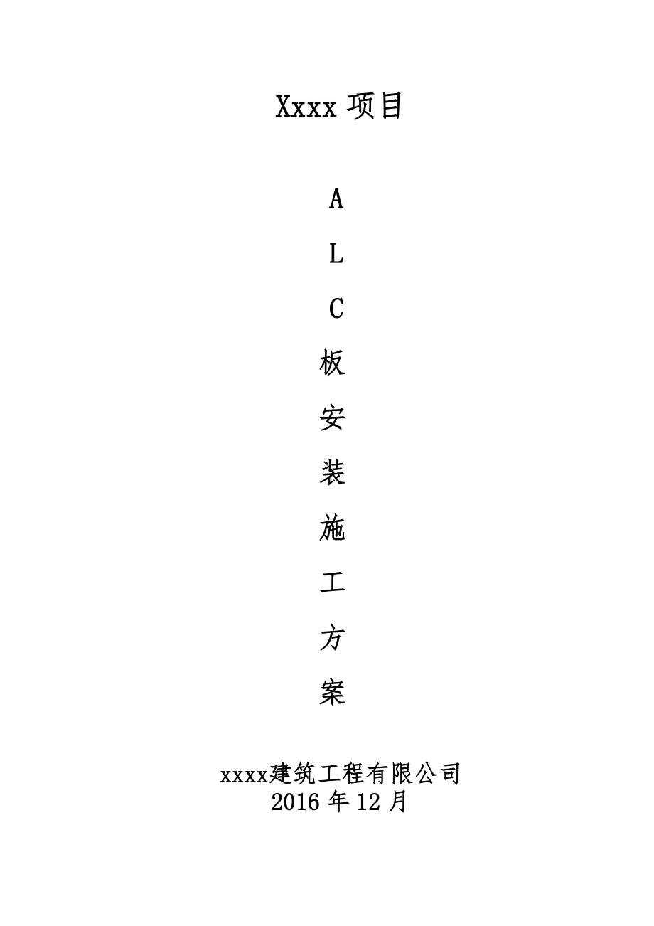 alc板安装施工组织方案.doc_第1页