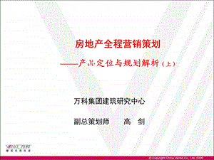 万科房地产全程营销策划—产品定位与规划解析(上)n.ppt