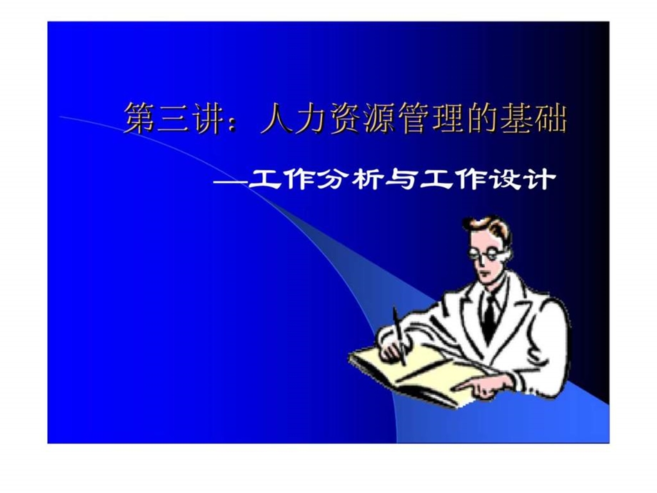 第四讲人力资源管理的基础工作分析和工作设计.ppt_第1页