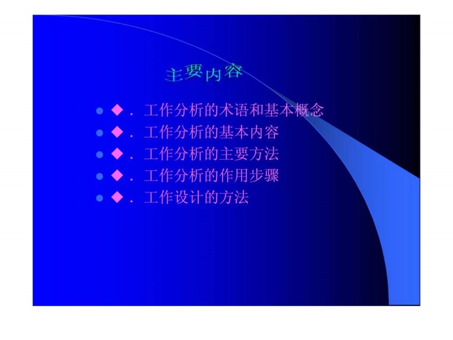 第四讲人力资源管理的基础工作分析和工作设计.ppt_第2页