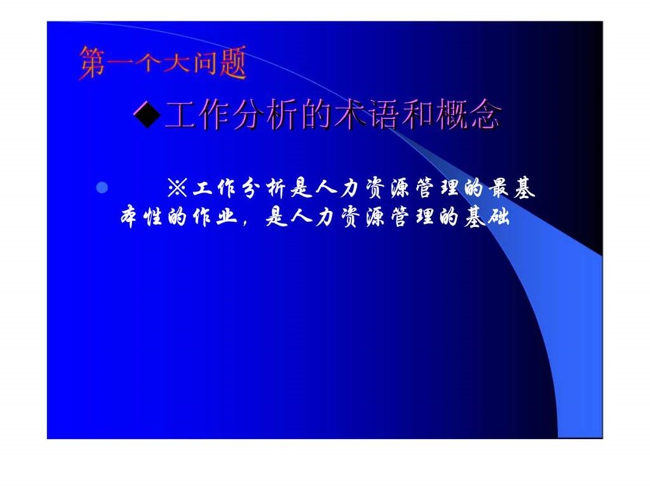 第四讲人力资源管理的基础工作分析和工作设计.ppt_第3页