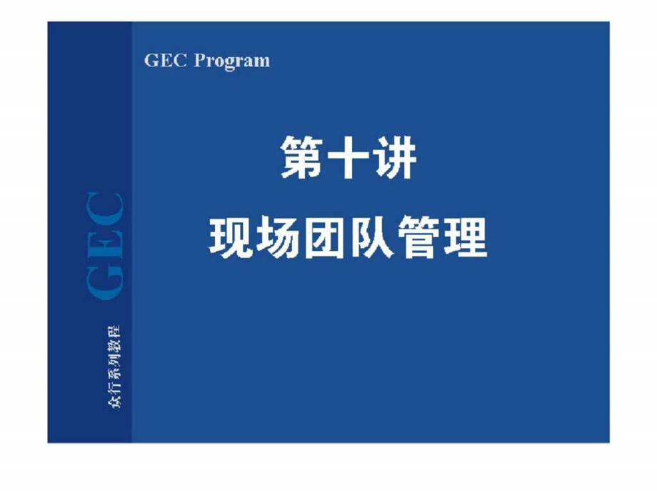 第十讲现场团队管理.ppt.ppt_第1页