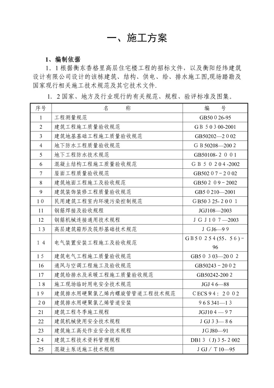 17层剪力墙高层住宅施工组织设计(筏型基础)【范本】.doc_第1页