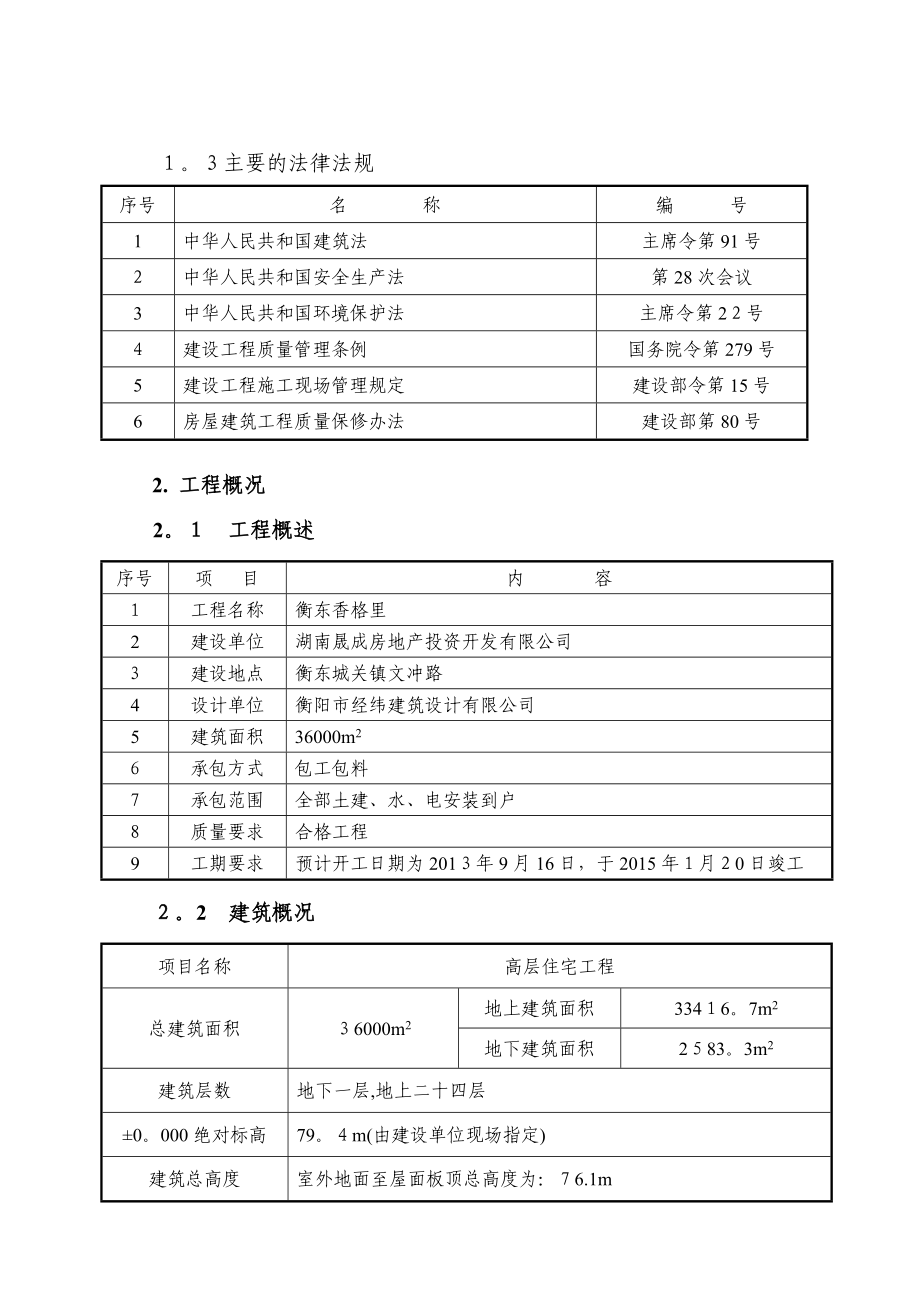 17层剪力墙高层住宅施工组织设计(筏型基础)【范本】.doc_第2页