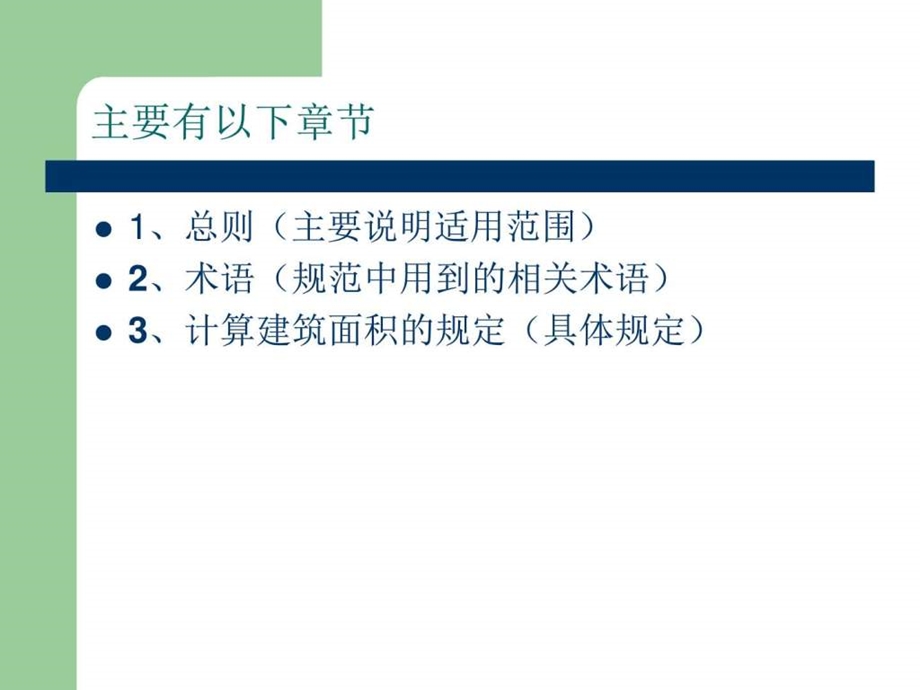 建筑工程建筑面积计算规范解读图文.ppt.ppt_第2页