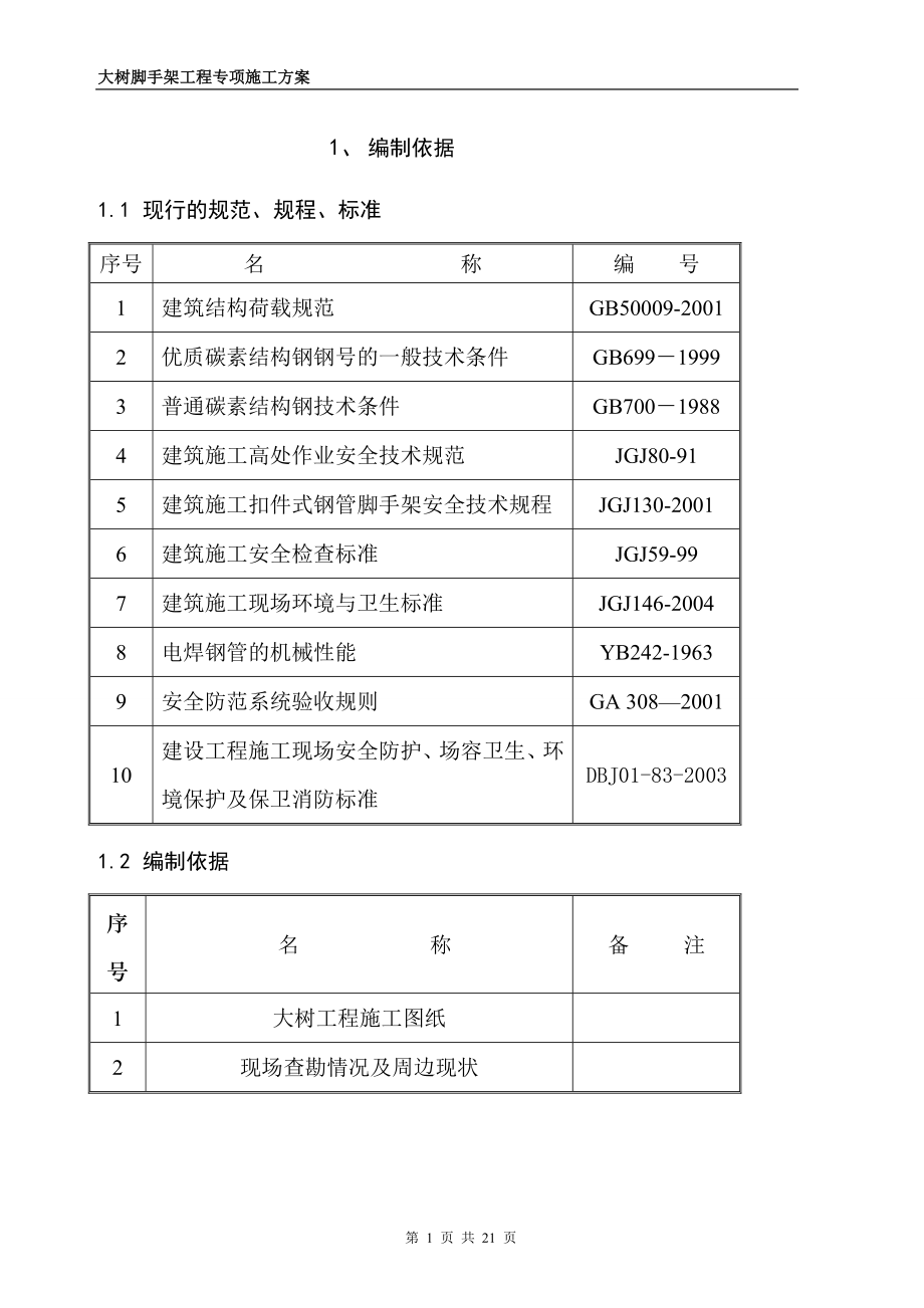 x满堂红脚手架方案正文1.doc_第3页