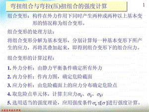 工程力学弯扭组合.ppt.ppt