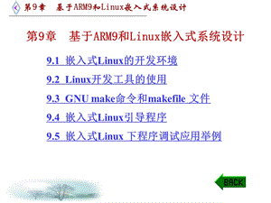 第9章基于ARM9和Linux嵌入式系统设计.ppt