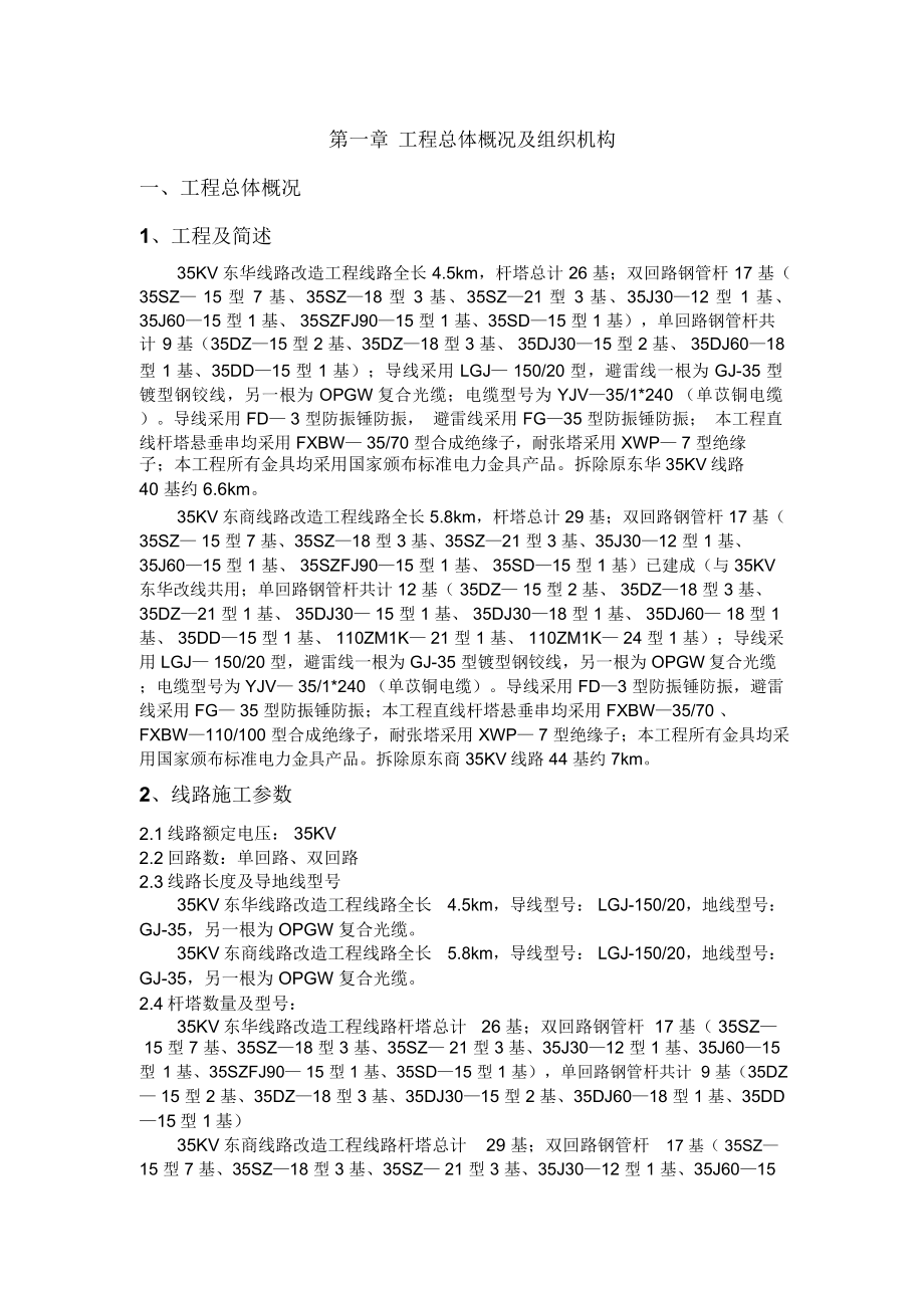 35KV线路改造工程施工组织设计.docx_第1页