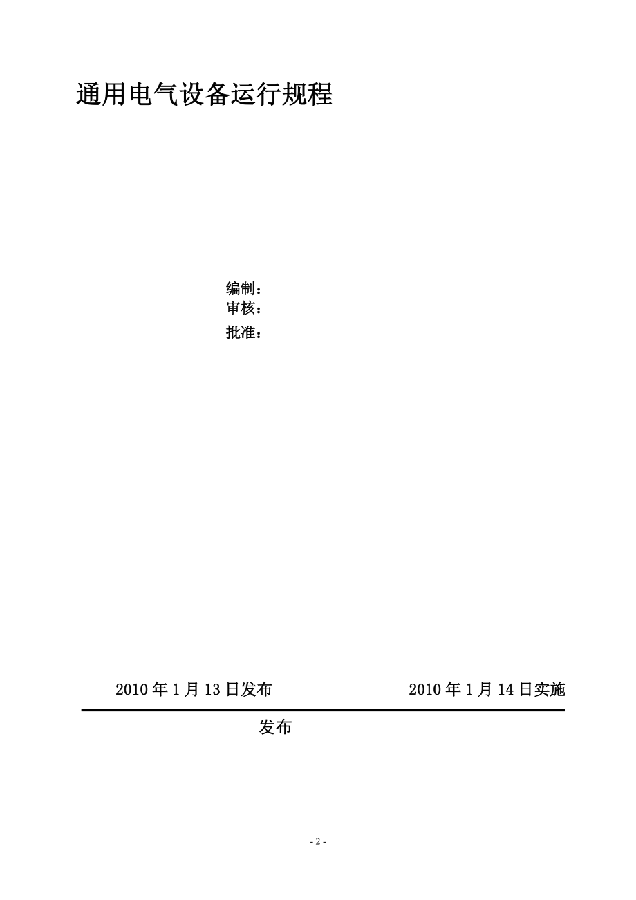 ve通用电气设备运行规程汇编一份非常实用的专业资料打灯笼都找不到的好资料.doc_第2页