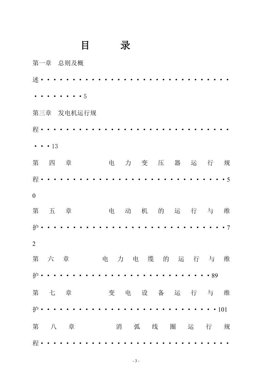 ve通用电气设备运行规程汇编一份非常实用的专业资料打灯笼都找不到的好资料.doc_第3页