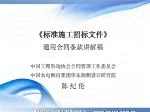 标准施工招标文件通用合同条款讲解稿.ppt.ppt