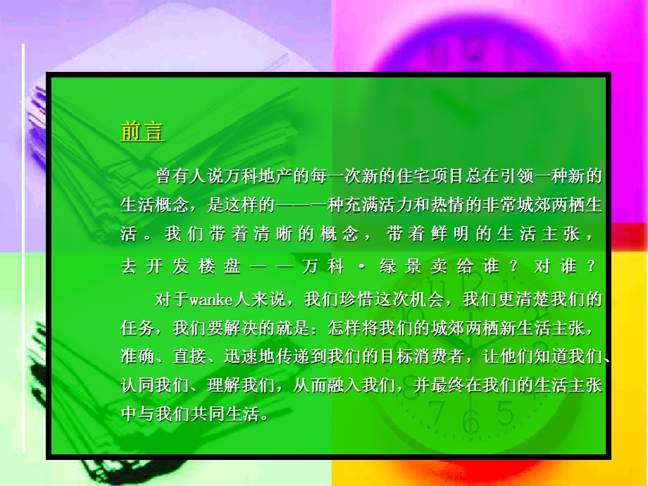 万科绿景广告推广策略.ppt_第3页