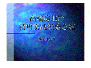 高端房地产销售实战谈判技巧经验总结.ppt