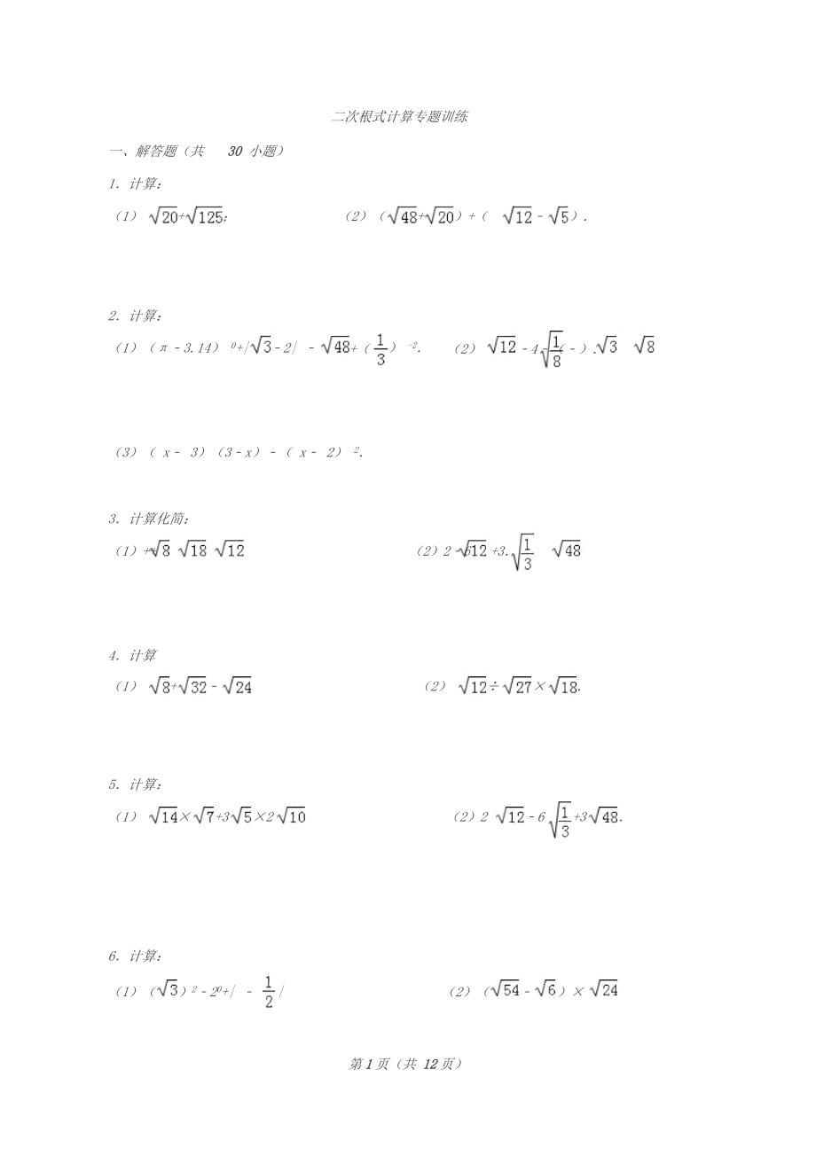 (完整版)二次根式计算专题训练(附答案).doc_第1页