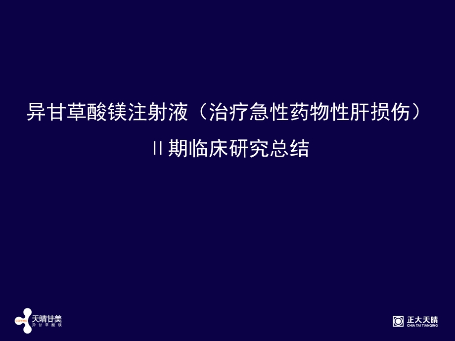 异甘草酸镁注射液治疗急性药物性肝损伤期临床研究总结.ppt_第1页