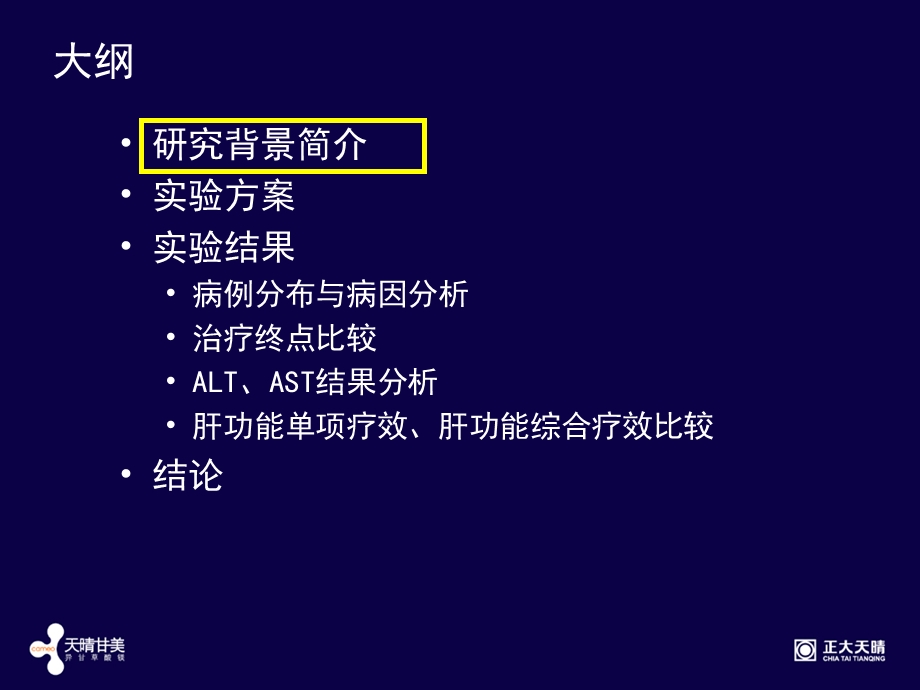 异甘草酸镁注射液治疗急性药物性肝损伤期临床研究总结.ppt_第2页