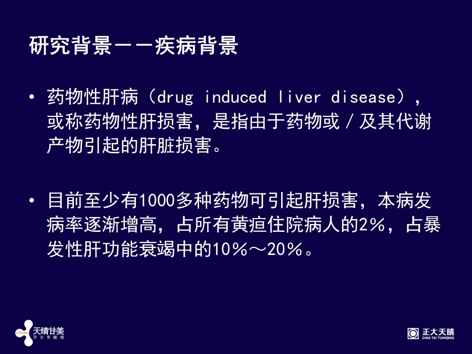 异甘草酸镁注射液治疗急性药物性肝损伤期临床研究总结.ppt_第3页