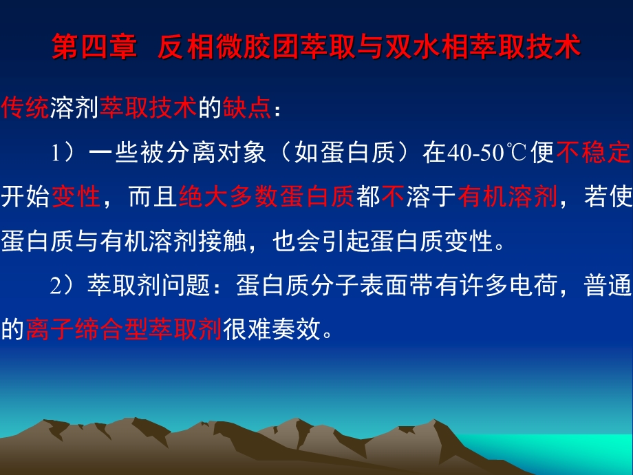 第四章反相微胶团萃取与双水相萃取技术.ppt_第1页