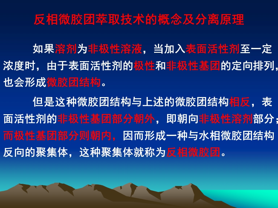 第四章反相微胶团萃取与双水相萃取技术.ppt_第3页