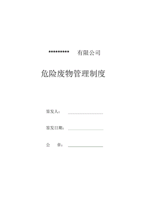 2019年整理危废经营单位危险废物管理制度资料.docx