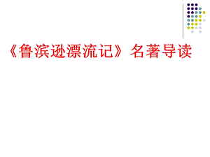 《鲁滨逊漂流记》名著导读.ppt