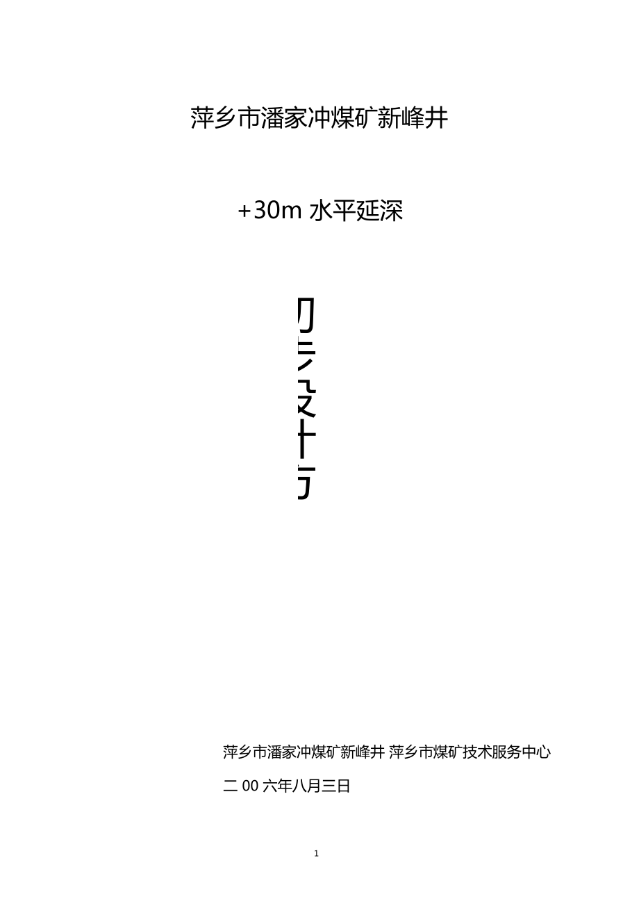 30m水平延深设计方案.doc_第1页