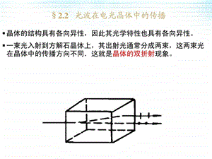 光电子技术22光波在电光晶体中的传播.ppt