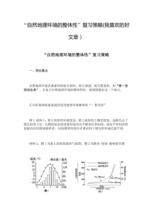 自然地理环境的整体性复习策略.doc