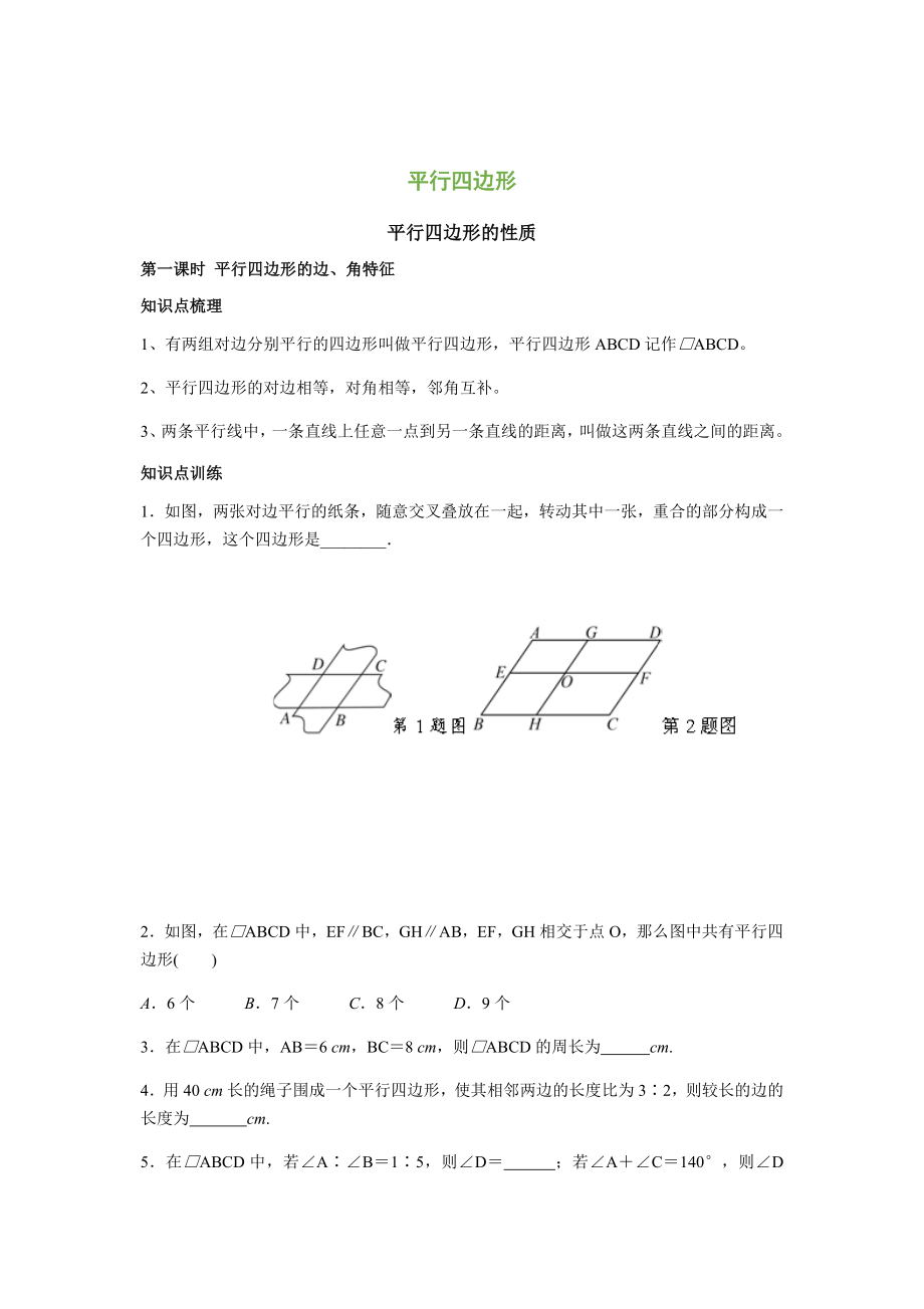 (完整版)平行四边形的判定与性质题型总结(归纳的很整齐).doc_第1页