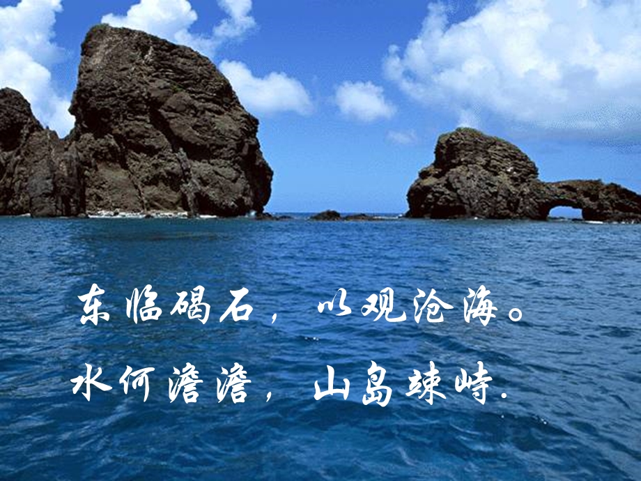 七年级语文观沧海鄂教版.ppt_第2页