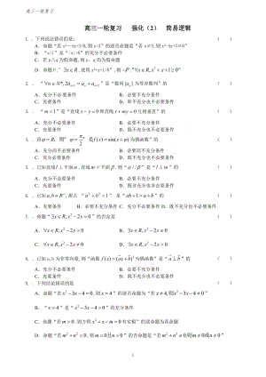 高三强化（2）简易逻辑.doc