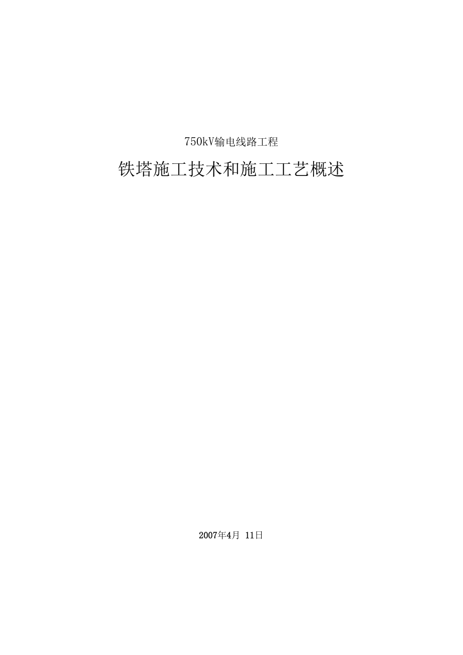 750kV铁塔施工技术施工工艺标准概述资料文档.docx_第1页