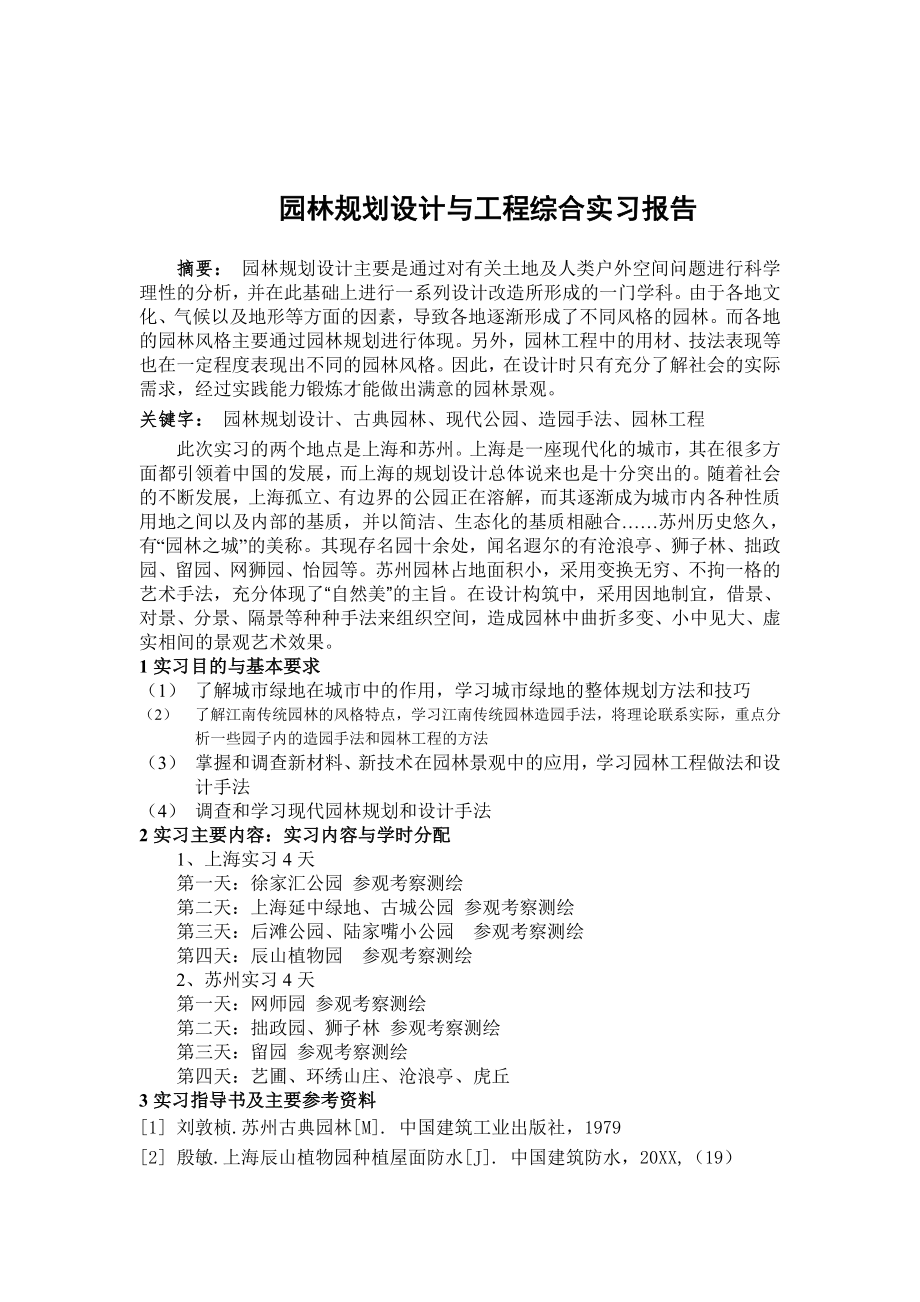 AECB学校园林规划设计与工程实习报告(样本).doc_第1页