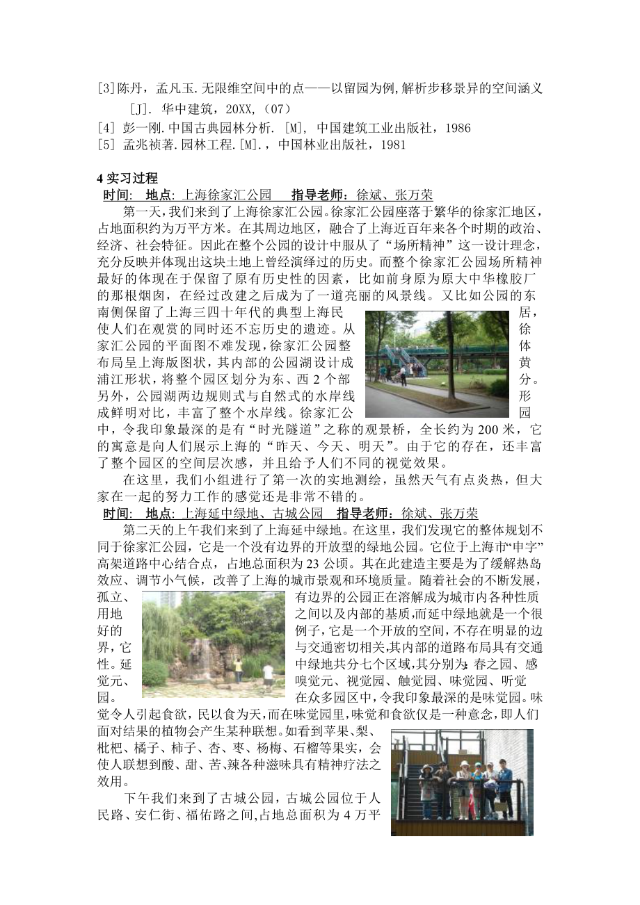 AECB学校园林规划设计与工程实习报告(样本).doc_第2页