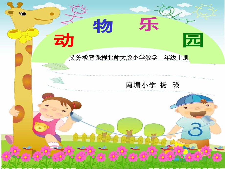 一年级数学上册《动物乐园》课件.ppt_第1页