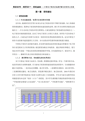 中职电子商务实战教学模式研究（完整打印版）.doc