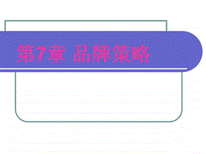 第7章品牌策略.ppt.ppt