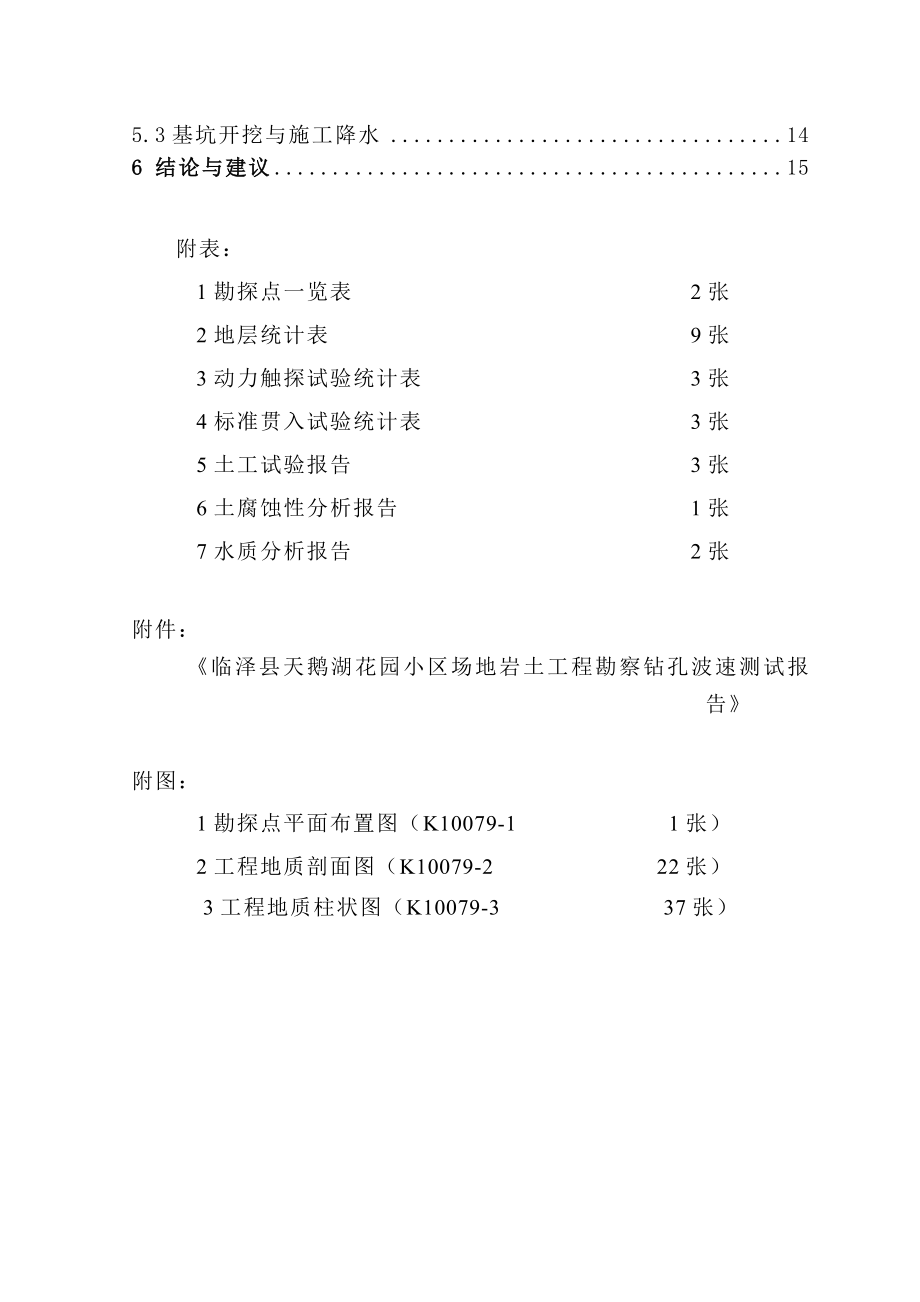 K10079临泽县天鹅湖花园小区场地岩土工程勘察.doc_第3页