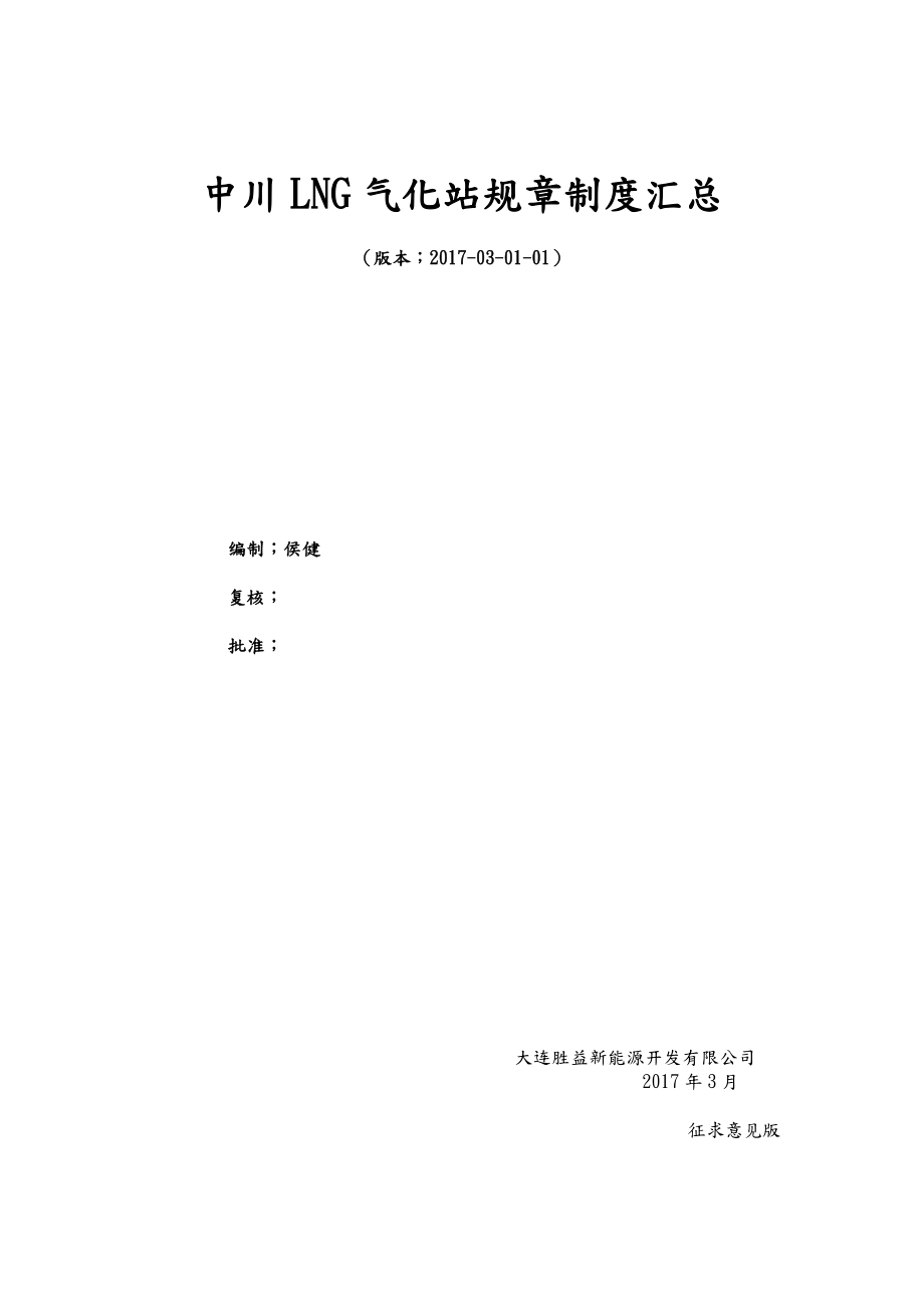 LNG气化站管理制度汇编和操作规程[修改3].doc_第1页