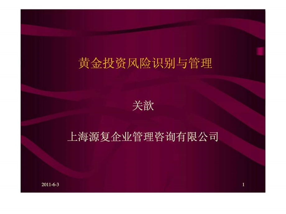 黄金投资风险识别与管理.ppt_第1页