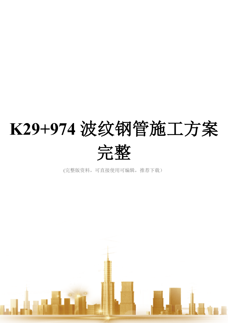 K29+974波纹钢管施工方案完整.doc_第1页