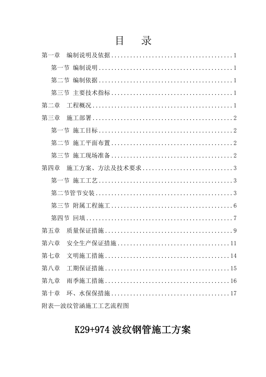 K29+974波纹钢管施工方案完整.doc_第2页