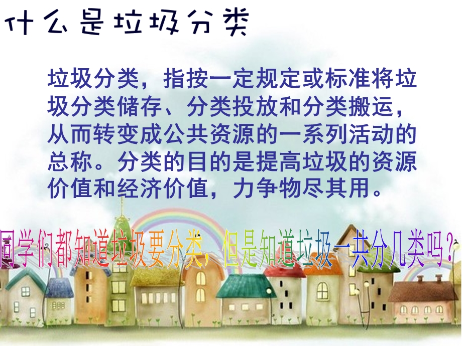 一年级《垃圾分类》主题班会.ppt_第2页