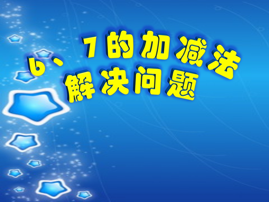 一年级数学上册6、7的加减法解决问题经典课件.ppt_第1页