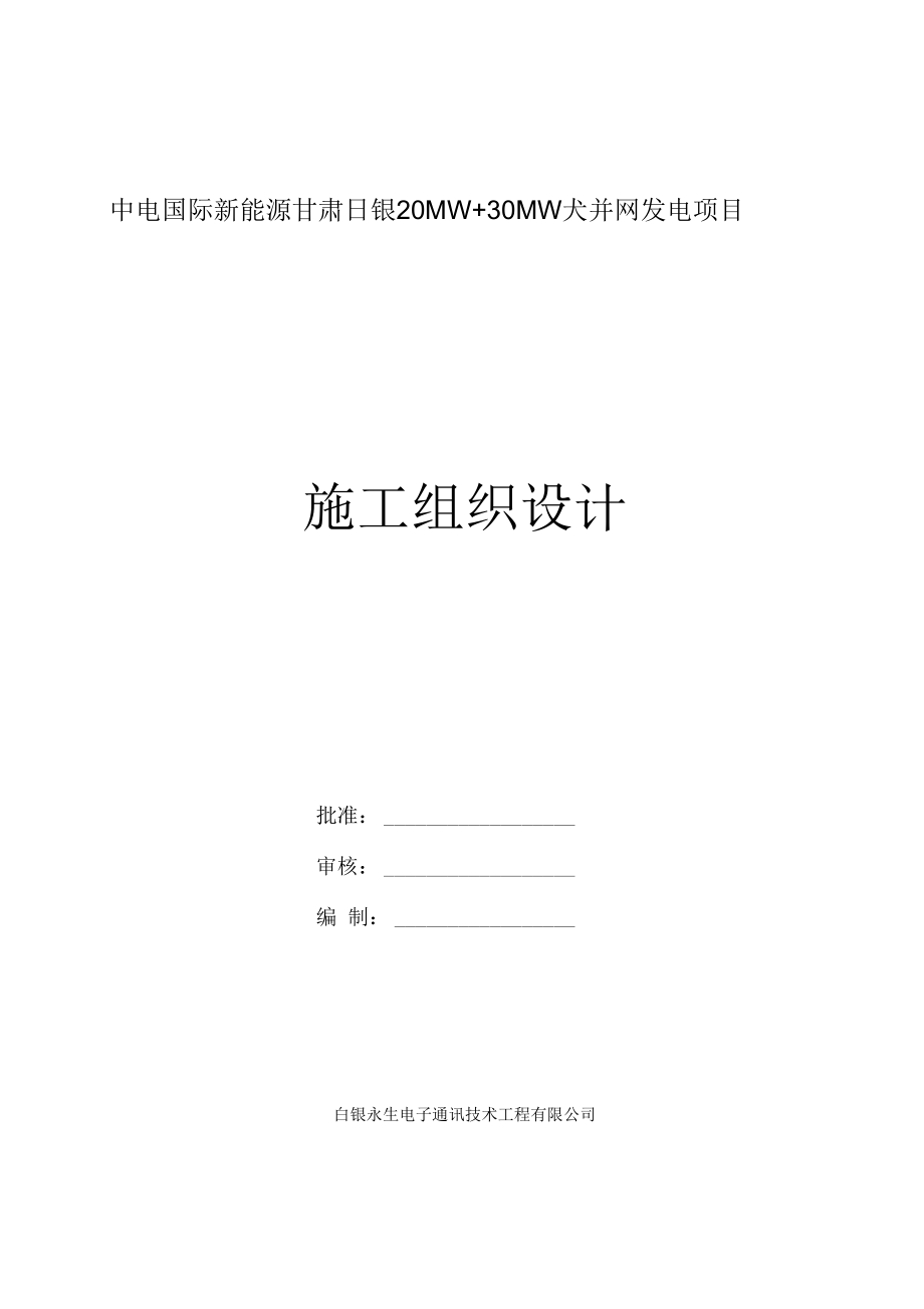 110KV光伏变电站工程施工设计方案.docx_第1页